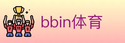 bbin体育 logo